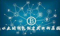 : 立即解决：以太坊钱包创建失败的原因及解决方