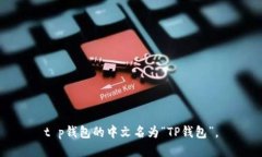 t p钱包的中文名为“TP钱包