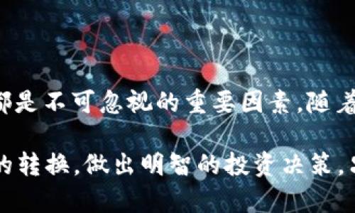    如何将以太坊（ETH）资产转移到比特币（BTC）钱包地址？2025必看指南！ / 

 guanjianci  以太坊, 比特币, 数字货币, 转账 /guanjianci 

引言
随着数字货币的日益普及，许多人已经开始投资以太坊（ETH）和比特币（BTC）等加密资产。然而，尽管这两种加密货币都属于同一市场，它们却在技术和使用场景上存在着显著的不同。这意味着，从以太坊转账到比特币钱包并不是一个直接的过程，许多新手可能会感到困惑。因此，本文将详细介绍如何将以太坊转移到比特币钱包地址，帮助读者顺利完成这一过程。

加密货币的基础知识
在深入了解如何进行以太坊到比特币的转账之前，我们有必要先了解一下以太坊和比特币之间的区别。以太坊是一个去中心化的平台，支持智能合约的构建与执行，而比特币则是一种数字货币，旨在作为一种价值储存和交换的媒介。因此，它们的网络架构、用途和交易方法各不相同。

此外，加密货币市场波动剧烈，投资者需要善于把握市场机遇。随着2025年的临近，对加密资产的关注度渐增，许多人可能会考虑在两者之间进行资产配置。尽管如此，直接将以太坊转移到比特币钱包是不可能的，因为它们分别基于不同的区块链技术。

为什么需要转换？
在某些情况下，投资者可能希望将以太坊转换为比特币，原因可能包括：希望利用比特币的市场回暖、获取更稳定的资产或者出于个人投资策略的需求。无论出于何种原因，理解如何将以太坊有效转换为比特币是关键。

转换流程
要实现以太坊到比特币的转账，用户需要借助一些工具和服务，而不是直接在两种币之间进行转账。一般而言，转换过程可分为以下几个步骤：

h4步骤一：选择一个交易平台/h4
首先，用户需要选择一个支持以太坊和比特币交易的交易平台。市场上有许多交易所，如币安（Binance）、火币（Huobi）、Coinbase等，这些平台通常提供多种加密货币的交易服务。在选择平台时，用户应考虑手续费、用户友好性、安全性等因素。

h4步骤二：注册账户并完成身份验证/h4
一旦选择了交易平台，用户需要在网站上注册账户，并根据平台要求完成身份验证。这是为了确保资金安全，防止洗钱等非法行为。此外，用户还应开启双重身份验证（2FA），进一步提高安全性。

h4步骤三：充值以太坊/h4
完成账户注册和身份验证后，用户需要将以太坊充值到交易所。这通常可以通过向平台提供以太坊的充值地址来实现。在执行充值前，请再次确认充值信息，以避免资金损失。

h4步骤四：进行交易/h4
以太坊充值成功后，用户可以在交易平台上找到ETH/BTC交易对，选择相应的交易选项。在输入想要兑换的以太坊数量后，确认交易信息并提交订单。交易平台会根据订单执行相应的交易，并将等值的比特币存入用户的交易账户。

h4步骤五：提取比特币到钱包/h4
在成功兑换后，用户可以将比特币提取到自己的比特币钱包中。用户只需提供自己的比特币钱包地址并确认提取金额，系统会迅速处理资金转移。

注意事项
在进行资产转换时，用户需注意以下几点：
ul
listrong手续费：/strong交易过程中，平台通常会收取一定的交易手续费。这可能会影响到用户的实际收益，因此选择合适的平台至关重要。/li
listrong市场波动：/strong加密货币市场波动明显，价格变动可能在短时间内影响交易结果。用户需关注市场动态，以避免损失。/li
listrong安全性：/strong在交易所存放资产时，建议用户遵循安全措施，并定期检查账户活动。/li
/ul

总结
将以太坊转移到比特币钱包地址虽然并不直接，但通过使用专业的交易平台，用户可以顺利完成这一过程。在此过程中，理解市场动态、关注手续费及提高账户安全性都是不可忽视的重要因素。随着数字货币市场的不断演变，投资者需保持灵活应对的心态和足够的市场敏锐度。

同时，2025年将是数字货币领域的一个重要节点，很多人都会对未来的投资机会保持期待。希望通过本文的详细介绍，能够帮助大家更好地理解以太坊与比特币之间的转换，做出明智的投资决策。只要保持学习和关注，相信每位投资者都能在这个快速发展的市场中找到适合自己的机会。