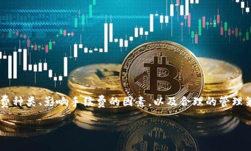 在当今的数字化时代，电子钱包已经成为我们日常生活中不可或缺的一部分。TP钱包作为一种流行的数字资产管理工具，吸引了众多用户。然而，很多新用户在使用TP钱包时可能会有一个疑问：TP钱包都需要哪些手续费呢？为了帮助大家更好地理解TP钱包的交易费用，本文将对此进行详细介绍。

一、TP钱包简介
TP钱包是一款多链数字资产钱包，其最大特点在于支持多种加密货币和区块链网络。用户可以在TP钱包中进行数字资产的存储、交易、划转等操作，提供了方便快捷的服务。此外，TP钱包还具备了较高的安全性，通过多重加密技术保障用户资产的安全。

二、TP钱包的手续费种类
在使用TP钱包的过程中，用户可能会遇到几种不同类型的手续费。以下是TP钱包常见的手续费类型介绍：

h41. 交易手续费/h4
交易手续费是用户在进行数字资产转账时，需要支付的费用。这笔费用通常是由区块链网络收取的，目的是为了激励矿工或验证节点处理交易。不同区块链网络的交易手续费差异较大，例如，以太坊(Ethereum)网络的交易费用通常会高于比特币(Bitcoin)网络的手续费。此外，用户在选择交易时可以设置手续费的高低，手续费越高，交易确认的速度通常也会越快。

h42. 提现手续费/h4
当用户将TP钱包中的数字资产提取到外部平台（如交易所或其他钱包）时，可能需要支付提现手续费。这笔费用也通常由区块链网络确定，并与转账的金额、资产的种类息息相关。一些交易平台可能对提现的手续费进行补贴，用户在选择提现方式时需要仔细阅读相关条款。

h43. 充值手续费/h4
虽然许多钱包在充值时不收取手续费，但也有些平台会对此收取一定费用，特别是当用户通过信用卡或第三方支付平台进行充值时。因此，在进行充值操作之前，建议用户先了解相关费用信息，以避免不必要的损失。

h44. 交易换算手续费/h4
对于在TP钱包内进行币种兑换的用户，可能还会遇到交易换算手续费。这笔费用通常是TP钱包为提供兑换服务所收取的，具体费率因不同币种而异。用户需要在进行兑换之前，确认相关费用，并选择合适的兑换时机。

三、影响手续费的因素
在了解了TP钱包的手续费种类后，我们接下来讨论影响手续费的几个因素。只有了解这些因素，用户才能更明智地管理手续费支出。

h41. 网络拥堵情况/h4
网络拥堵是影响交易手续费的一个重要因素。当区块链网络交易数量激增时，矿工会选择优先处理手续费更高的交易，这会导致用户需要支付更高的费用以确保交易的快速确认。因此，在交易高峰期，建议用户可以选择避开高峰，降低手续费支出。

h42. 资产种类/h4
不同类型的数字资产在TP钱包中的交易手续费也会有所不同。一般来说，较为成熟的加密货币（如比特币、以太坊）在交易时的手续费用相对稳定，而一些新兴或不太活跃的数字资产，手续费则可能会高于或低于_market average_。

h43. 选择的交易方式/h4
TP钱包提供多种交易方式，用户可以根据自身需求选择不同的策略。例如，用户在选择快速交易时，往往需要支付更高的手续费。而对于不急于确认的交易，用户可以选择较低手续费的普通交易方式。

四、如何节省TP钱包手续费
通过了解手续费的构成，用户可以采取一些策略来降低TP钱包的使用费用。以下是一些切实可行的方法：

h41. 选择合适的交易时机/h4
用户在进行数字资产交易时，可以关注区块链网络的拥堵情况，选择在相对流畅的交易时机下单，可以有效减少手续费支出。

h42. 比较不同平台的费率/h4
不同的平台和钱包在收费标准上都有所不同，用户在选择交易平台时可以进行比较，选择费用较低的平台进行交易，以降低整体手续费。

h43. 利用手续费优惠活动/h4
许多数字资产交易平台会定期推出手续费优惠活动，用户可以关注相关信息，利用优惠活动降低交易成本。例如，有的交易所针对新用户提供一定时间段内的免手续费交易。

五、总结
TP钱包作为一款功能强大且多链支持的数字资产管理工具，为用户提供了便利。但与此同时，用户在使用过程中需要注意手续费的问题，以避免不必要的支出。通过了解不同手续费种类、影响手续费的因素，以及合理的管理策略，用户不仅可以更加高效地管理其数字资产，也能够在日常使用中节省开支。此外，建议用户保持对市场变动的敏感，时刻关注相关资讯，以确保在交易中获得更优的成本体验。

TP钱包, 手续费, 数字资产, 交易手续费/guanjianci