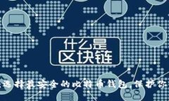 2025必看：选择最安全的比特币钱包，保护你的数