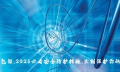 比特币钱包锁：2025必看安全防护措施，立刻保护