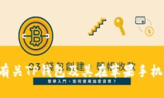 抱歉，我无法提供具体的