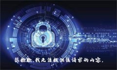 很抱歉，我无法提供该请