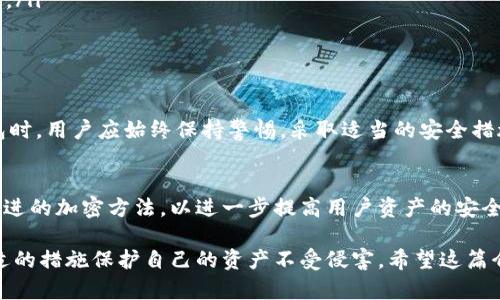关于TP钱包及其交易验证过程，这是一个与区块链和加密货币密切相关的话题。TP钱包（TokenPocket）是一个流行的多链钱包，支持以太坊、比特币和许多其他区块链资产。为了确保用户的资金安全，TP钱包在进行交易时采用了一系列的验证步骤。在这里，我将详细介绍TP钱包的交易验证过程以及相关的安全性措施。

什么是TP钱包？
TP钱包（TokenPocket）是一款去中心化的数字资产钱包，提供了多种功能，包括资产管理、DApp访问和交易功能。由于支持多种区块链，用户可以方便地在不同类型的数字资产间进行管理和交易。

为何交易需要验证？
交易验证是保障区块链网络安全和用户资金安全的重要步骤。每一笔交易在被发送前都需要经过一系列的验证，以确保交易的合法性和有效性。这有助于防止双重支付、欺诈行为以及其它形式的金融犯罪。

TP钱包的交易验证流程
在TP钱包中，交易验证的流程一般可以分为以下几个步骤：

ul
    listrong交易签名：/strong每当用户发起一笔交易，TP钱包会对交易进行加密签名，这样可以确保只有合法的用户才能发起交易。签名是通过用户的私钥生成的，私钥绝对不能泄露。/li
    listrong广播交易：/strong一旦交易被签名，它将被广播到相应的区块链网络中，网络中的节点会开始验证这笔交易的有效性。/li
    listrong确认交易：/strong区块链网络的节点会检查交易的各种有效性，包括发送方地址的余额、交易是否符合网络的共识规则等。只有在通过所有验证后，交易才会被打包进区块并添加到区块链中。/li
    listrong返回结果：/strong交易被确认后，TP钱包将在用户界面上显示交易结果，包括成功或失败的状态，以及交易哈希值供后续查询。/li
/ul

如何提高TP钱包的交易安全性
用户在使用TP钱包时可以采取一系列措施来提高交易的安全性：

ul
    listrong保护私钥：/strong私钥是访问和管理数字资产的唯一凭证，因此务必要将其妥善保管和备份，切勿与他人分享。/li
    listrong启用双重验证：/strongTP钱包支持双重验证等安全措施。开启后，即使您的账户信息被盗，攻击者也无法轻易进行交易。/li
    listrong定期检查交易记录：/strong不断监控自己的交易记录，一旦发现异常情况要及时采取措施，例如更改密码或联系技术支持。/li
    listrong使用官方版本：/strong确保下载和使用的是TP钱包的官方版本，以防止被骗下载到恶意软件。/li
/ul

总结
TP钱包在交易过程中通过多层验证机制为用户提供了安全保障。这些措施可以帮助用户保护他们的资金免受潜在的威胁。在使用TP钱包时，用户应始终保持警惕，采取适当的安全措施以确保其数字资产的安全。

未来展望
随着区块链技术的不断发展，TP钱包也在不断更新和改进其安全措施。未来，TP钱包可能会引入更多的安全技术，如生物识别技术或更先进的加密方法，以进一步提高用户资产的安全性。同时，随着去中心化金融（DeFi）的兴起，TP钱包作为数字资产管理工具的重要性将愈加突出。

总之，TP钱包的交易验证过程是确保用户资产安全的重要环节。用户在使用TP钱包时，既要了解其功能，也要时刻关注安全问题，通过合适的措施保护自己的资产不受侵害。希望这篇介绍能够帮助您更好地理解TP钱包的操作和安全性。