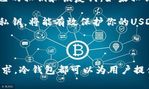 USDT（Tether）是一种广泛使用的稳定币，旨在将其价值稳定在1美元左右，以便于加密货币交易和储值。对于许多希望安全存储数字资产的用户而言，冷钱包是一种非常受欢迎的选择。冷钱包通常指不与互联网连接的钱包类型，如硬件钱包、纸钱包等，因为其离线特性使得资产更难被黑客攻击。

为何选择冷钱包存储USDT？

首先，这是一种有效的保护资产安全的方法。冷钱包的最大优点在于安全性，它有助于防止网络攻击和黑客入侵。由于冷钱包与互联网断开连接，因此它们几乎不受线上威胁的影响。这对于持有大量USDT的用户来说尤为重要，因为稳定币也可以成为黑客眼中的诱人目标。

此外，冷钱包的存储费用相对较低，而且一旦设置完成，用户无需担心交易平台发生的任何问题，例如平台倒闭、被黑客攻击或冻结账户等风险。因此，许多用户认为冷钱包是存储USDT的理想选择。

USDT与冷钱包兼容性

然而，对于USDT能否进入冷钱包这个问题，答案并非简单的“是”或“否”。USDT目前存在于多种区块链上，包括以太坊（ERC20）、波场（TRC20）和Omni Layer（比特币网络上的一种协议）。因此，能否将USDT存储在冷钱包中，主要取决于所使用的冷钱包和其支持的区块链。

有些冷钱包支持特定的区块链钱包格式，例如硬件钱包如Ledger和Trezor能够支持多种加密货币和代币，包括USDT，但前提是用户需要确保其固件和应用程序都是最新的。反之，如果选择的冷钱包不支持USDT所在的区块链，那么USDT将无法安全存储在该冷钱包中。

冷钱包存储USDT的步骤

假设你使用的是一款支持USDT的冷钱包，以下是简单的步骤帮助你将USDT安全存储：

ol
listrong选择合适的冷钱包：/strong首先，确保你选择的冷钱包支持USDT的相应区块链，比如ERC20。/li
listrong设置钱包：/strong按照说明书或厂家提供的指导设置和配置你的冷钱包，生成私钥。/li
listrong获取USDT：/strong在交易所或其他平台上购买USDT，并将其转移至你的新冷钱包地址。/li
listrong确保安全：/strong在转入之前再次确认地址是正确的，再者，请务必备份私钥并妥善保管。/li
/ol

USDT冷钱包的未来趋势

随着加密货币的普及，以及越来越多的人意识到数字资产风险，冷钱包的需求预计将会继续增加。然而，市场也在不断变化，技术进步使得冷钱包的安全性和可用性不断提升。冷钱包开发者正在不断努力，让更多的用户能够方便地使用这些工具存储他们的加密资产。

此外，冷钱包的功能也在不断扩展，例如某些新型冷钱包提供多签名功能、集成交易服务等，使得用户可以在不牺牲安全性的前提下，灵活地管理和使用他们的资产。这种结合了安全和便利性的创新，有望吸引更多的用户使用冷钱包来存储USDT等数字资产。

风险与注意事项

尽管冷钱包提供了许多优点，但用户在使用冷钱包时仍需保持警惕。设置和管理冷钱包是不容小觑的，用户必须了解如何妥善保管自己的私钥和恢复词。如果私钥丢失，资产将无法找回，因此务必要做好备份工作。此外，必须警惕钓鱼攻击和假冒冷钱包，以及其他潜在的网络风险。

总结来说，USDT能够存入冷钱包，但前提是所选的冷钱包支持相应的区块链。选择合适的冷钱包，确保系统与应用及时更新，并备份好私钥，将能有效保护你的USDT资产。冷钱包作为安全的数字资产存储解决方案，在加密货币领域的作用将日益重要。

结论

随着加密货币市场的快速发展，USDT等稳定币的使用也越来越广泛，存储安全性的重要性愈加凸显。无论是出于安全考虑还是投资需求，冷钱包都可以为用户提供稳定的存储方案。因此，了解如何正确存储USDT，以及提升冷钱包安全性的技巧，无疑是每位加密货币投资者所需掌握的关键技能。