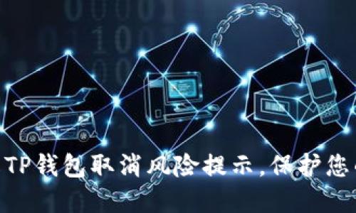 2025必看：了解TP钱包取消风险提示，保护您的数字资产安全