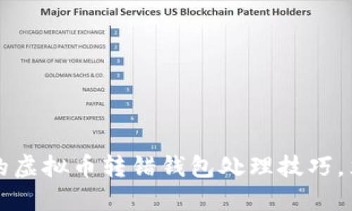 2023年必须了解的虚拟币转错钱包处理技巧，立即掌握避免损失！