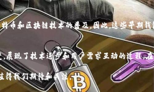 jiaoti早期比特币钱包的演变：2025必看历史回顾/jiaoti
比特币钱包, 早期比特币, 加密货币, 区块链技术/guanjianci

引言
比特币作为第一种去中心化的数字货币，自2009年推出以来，便引发了全球范围内的关注和讨论。随着技术的不断发展和用户需求的变化，比特币钱包的形式也经历了多次演变。在这篇文章中，我们将详细探讨早期比特币钱包的特点、其工作原理以及它们在加密货币历史上的重要性，帮助您更好地理解这一创新的技术和其背后的文化。

早期比特币钱包的概念
比特币钱包是一种用于存储、接收和发送比特币的工具。与传统银行账户不同，比特币钱包的所有管理和操作完全由用户掌控。从最初的命令行界面的钱包，到后来的图形用户界面和移动APP，各种形式的钱包层出不穷。然而，在比特币最早出现的阶段，用户所使用的钱包主要是基于桌面的应用程序，它们通常较为基础，但却为比特币的普及奠定了基础。

比特币核心钱包的兴起
比特币核心钱包（Bitcoin Core）是比特币项目的官方钱包，最早也是最基础的比特币钱包之一。它的功能非常强大，可以完整地下载比特币的区块链。因此，尽管其较大的文件大小意味着用户需要较多的存储空间，但它为用户提供了比特币网络的完整历史及所有交易记录的访问能力。使用比特币核心钱包的用户被认为是节点，他们不仅可以管理自己的资产，还能为网络的安全性和稳定做出贡献。

用户体验的挑战
虽然比特币核心钱包在技术上十分强大，但用户体验并不是它的强项。许多早期用户由于对区块链技术缺乏了解而感到困惑，也因此导致了认知上的障碍。例如，初学者可能不知道如何生成密钥对（私钥和公钥），或如何备份他们的钱包。此外，用户需要手动更新软件版本，若不及时更新，可能会错过最新的安全补丁或功能更新。

移动钱包的崛起
随着智能手机的普及，移动钱包逐渐成为新一代用户的主流选择。比特币钱包应用如 Bread Wallet 和 Mycelium 等相继涌现，使得用户可以更方便地管理他们的比特币。移动钱包大大简化了发送和接收比特币的过程，用户只需通过扫描二维码，便可轻松完成交易。此外，移动钱包可以随时随地访问，使得比特币交易变得更加灵活。

安全性问题
尽管早期比特币钱包的便捷性和易用性使之受到了广泛欢迎，但安全性也成为了一个不容忽视的问题。由于私钥一旦丢失便无法找回，很多用户因此遭受了资金损失。为了保障用户的资产安全，早期比特币钱包普遍引入了多重签名和冷储存等概念，提供了更安全的交易选项。

硬件钱包的变革
随着加密货币市场的不断发展，硬件钱包应运而生，成为一种安全性与便利性的折中方案。硬件钱包如 Ledger 和 Trezor 通过物理设备存储私钥，大幅降低了黑客攻击的风险。与此同时，硬件钱包也在不断更新迭代，以满足用户的多样需求。例如，某些硬件钱包现在甚至可以支持多个币种，让用户可以一站式管理他们的数字资产。

早期钱包的文化影响
除了技术层面的影响，早期比特币钱包还在文化上产生了深远的影响。早期用户常常对比特币持有极大的热情，他们积极参与社区建设，分享自己的经验和见解，同时也推动了比特币和区块链技术的普及。因此，这些早期钱包不仅是工具，更是社群文化的一部分，象征着对去中心化经济的探索和实践。

总结
总体来看，早期比特币钱包不仅是技术进步的产物，也反映了早期比特币用户在探索新兴货币体系过程中的各种挑战和机遇。从比特币核心钱包到移动钱包再到硬件钱包的演变，展现了技术进步和用户需求互动的过程。在未来，我们可以期待比特币钱包会继续演化，变得更加安全、便利且用户友好。

回顾早期比特币钱包的历史，我们不仅能看到技术的进步与创新，也能感受到人们对于金融自由的向往与追求。随着2025年的到来，比特币钱包将面临怎样的新挑战和新机遇，值得我们期待和关注。