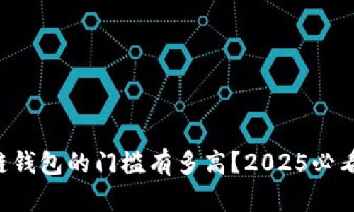 开发区块链钱包的门槛有多高？2025必看详细解析！
