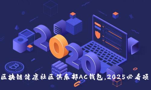 立即加入区块链健康社区俱乐部AC钱包，2025必看项目大盘点！
