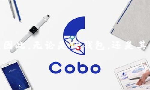 在过去的一段时间里，TP钱包在中国地区的使用情况引起了广泛的关注和讨论。TP钱包，作为一款数字货币钱包，备受用户喜爱，因其操作简便、安全性高而受到众多用户的青睐。然而，有关其在中国地区暂停使用的传闻，也令不少用户感到困惑和不安。

中国市场的监管环境

随着数字货币市场的迅速发展，各国政府对其监管政策也在不断加强，尤其是在中国。中国政府对虚拟货币交易和相关活动采取了严格的管控措施，旨在维护金融安全和防范金融风险。因此，TP钱包等数字货币钱包在中国的运营受到的影响也显而易见。

例如，早在2021年，中国人民银行便发布声明，重申了对虚拟货币交易的禁止态度，强调金融机构不得为虚拟货币相关交易提供服务。这一政策的出台，使得诸多与虚拟货币相关的业务受到限制，从而对TP钱包的操作产生了直接的影响。

TP钱包的应对措施

面对中国市场日益紧迫的监管政策，TP钱包团队进行了积极的应对。他们已采取了一系列措施，以确保用户的资产安全和资金流动性。一方面，TP钱包对中国用户的使用权限进行了限制，暂停了新用户注册和部分交易功能；另一方面，TP钱包亦在全球市场上积极拓展其他地区的用户群，以减轻对中国市场政策变化的依赖。

此外，为了提高用户体验，TP钱包持续其产品功能，推出了一系列便捷的服务，以适应市场变化。例如，他们推出了多种数字资产的支持，力求满足广泛用户的需求，同时也注重产品的安全性能，从而提升用户对其钱包的信任感。

用户的反馈与反应

对于TP钱包在中国的使用暂停，用户的反馈可以说是褒贬不一。部分用户对这一决定表示理解，认为在当前复杂的市场环境下，保护用户的资产安全仍然是最重要的。另一方面，也有部分用户对此表示失望，尤其是那些依赖TP钱包进行常规交易的用户。他们希望能够尽快恢复正常使用，以避免在投资上的损失。

不仅如此，用户之间还形成了一个热烈的讨论圈。社交媒体上，关于TP钱包的使用现状和未来发展，引发了广泛的讨论。许多用户开始寻求其他替代方案，以便在TP钱包暂停使用期间，能够继续顺利进行数字货币的投资和交易。

未来的展望

就TP钱包在中国地区的未来发展而言，形势依然复杂。尽管当前中国的监管政策较为严厉，但随着全球数字化进程的加快和技术的不断进步，仍有可能会出现一些政策的松动。

与此同时，TP钱包需要继续保持灵活的应变能力，对市场变化进行快速反应，以适应日益变化的监管环境。此次暂停使用的经历，或许对TP钱包管理团队来说也是一次宝贵的经验，未来将帮助他们更好地规划发展的方向，完善产品，以增强用户的信任度和粘性。

总结

综上所述，TP钱包在中国地区的暂停使用反映了数字货币市场面临的巨大挑战。在这个快速变化的时代，监管政策的及时性和有效性直接影响着数字货币的交易和使用。因此，无论是TP钱包，还是其他数字货币平台，都需要在变化中不断创新和调整，以适应未来的发展。对于用户而言，选择合适的钱包和平台，并保持对市场资讯的关注，也是保障资产安全的重要一环。

希望上述分析能够帮助读者更加深入地理解TP钱包在中国地区的现状，同时也鼓励大家保持理性和警惕，在数字货币的投资过程中，谨慎行事，切勿盲目追随市场潮流。
