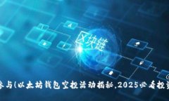 立即参与！以太坊钱包空投活动揭秘，2025必看投