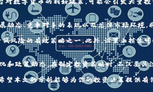   2025必看：以太坊钱包官网行情分析与投资策略/  

 guanjianci 以太坊钱包,以太坊行情,数字货币投资,加密货币/ guanjianci 

引言
随着区块链技术的不断发展，以太坊作为第二大加密货币，其影响力与日俱增。尤其是在智能合约与去中心化应用（DApps）的推动下，以太坊的钱包需求愈加旺盛。尤其是在全球数字货币市场变化迅速的背景下，通过分析以太坊钱包官网的行情信息，能够为投资者提供重要的决策依据。本文将深入探讨以太坊钱包的行情、市场趋势以及投资策略，旨在为读者在2025年的投资布局提供参考。

以太坊钱包的种类
首先，我们需要理解以太坊钱包的种类。一般来说，以太坊钱包可以分为两大类：热钱包和冷钱包。热钱包是指在线钱包，用户可以随时访问、转账，适合频繁交易的用户。例如，MetaMask就是一个热门的热钱包。而冷钱包，则是指离线保存数字资产的钱包，安全性更高，适合长期持有的投资者。例如，Ledger和Trezor等硬件钱包就是冷钱包的代表。

热钱包的优势在于便捷，用户可以轻易地进行交易、管理资产和参与各种DeFi（去中心化金融）项目。然而，这种便利性也伴随着一定的风险，尤其是黑客攻击和网络钓鱼的威胁。因此，投资者在选择热钱包时，需格外注意安全性与信誉。

另一方面，冷钱包则为投资提供了更高的安全保障。因为冷钱包大部分时间处于离线状态，不容易受到黑客攻击。尽管不如热钱包便利，但对于希望保护资产、减少风险的投资者来说，冷钱包无疑是更佳的选择。

以太坊钱包官网行情分析
随着市场的波动，以太坊钱包的行情也呈现出动态变化。2025年，以太坊的价格受多种因素影响，包括市场需求、技术发展、法规政策等。因此，掌握最新的官网行情将帮助投资者及时做出反应。

例如，当以太坊的交易量增加，可能意味着市场对该资产的关注度提升。这通常会导致价格的上涨。反之，如果出现大规模抛售，可能导致价格下滑。由此可见，投资者需要定期查看以太坊钱包官网的行情更新，以洞察市场趋势。

市场趋势与影响因素
近年来，加密市场受到越来越多投资者的青睐，尤其是年轻一代。这也进一步刺激了以太坊钱包的需求。随着去中心化金融的崛起，以太坊作为主要平台之一，也在不断吸引用户的加入。根据市场分析，预计到2025年，以太坊将继续保持其市场领先地位。

此外，政策环境的变化也是影响以太坊钱包行情的重要因素。各国对数字货币的监管态度不一，特别是中国、美国等大国的政策变化，对市场波动的影响显著。例如，若某国出台对数字货币的利好政策，可能会引发大量投资者涌入，从而推高以太坊的价格。

投资策略与风险管理
在了解以太坊钱包行情的基础上，投资者还需要制定合适的投资策略。首先，建议投资者在入场前进行充分的市场研究，了解以太坊的基本面和技术面情况。了解以太坊的发展动态、竞争对手的表现以及总体市场环境，将帮助投资者更好地把握交易时机。

其次，风险管理同样不可忽视。加密货币市场波动剧烈，投资者应根据自身的风险承受能力，合理分配投资比例。建议新手投资者不要将所有资金投入单一资产，分散投资是降低风险的有效策略之一。此外，设置止损位可以有效防止因市场波动导致的重大损失。

总结与展望
总的来说，以太坊钱包官网的行情为投资者提供了一个了解市场动态的重要窗口。在信息技术不断进步、市场日益成熟的背景下，投资者需要时刻保持警惕，密切关注行情变化和政策动态。在制定投资策略时，不仅要关注市场趋势，还需要重视风险管理与资产配置。在未来的日子里，合理利用信息、科学投资，将有可能帮助你在以太坊的浪潮中乘风破浪，获取丰厚的回报。

2025年即将到来，数字货币市场将迎来更多机遇与挑战。无论你是经验丰富的投资者，还是刚刚入门的新手，深入了解以太坊钱包的行情变化，都是你走向成功的重要一步。希望本文的分析能够为你的投资决策提供有价值的参考。