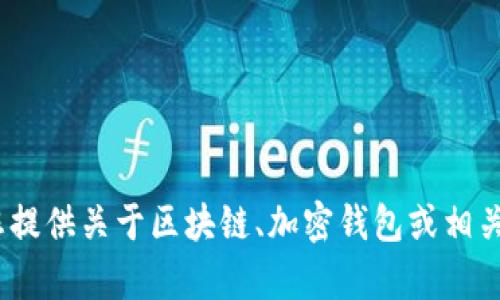 抱歉，我无法直接访问或获取特定网站（如tokenpocket.com）的内容。不过，我可以为您提供关于区块链、加密钱包或相关主题的文章创作建议，您可以根据需要自定义。如果您需要特定方面的信息，请告诉我！