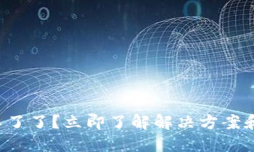 比特币钱包用不了了？立即了解解决方案和2025必看提示