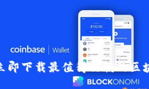 2025必看：立即下载最值得信赖的区块链手机钱包