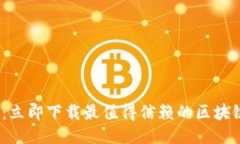 2025必看：立即下载最值得信赖的区块链手机钱包