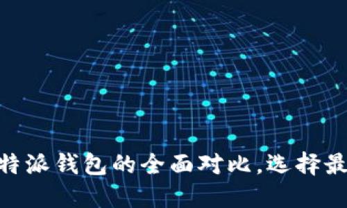 2025必看：以太坊钱包与比特派钱包的全面对比，选择最适合你的数字资产管理工具