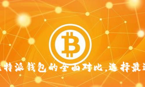2025必看：以太坊钱包与比特派钱包的全面对比，选择最适合你的数字资产管理工具