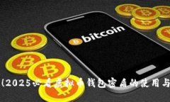 立即了解！2025必看虚拟币钱包密盾的使用与安全