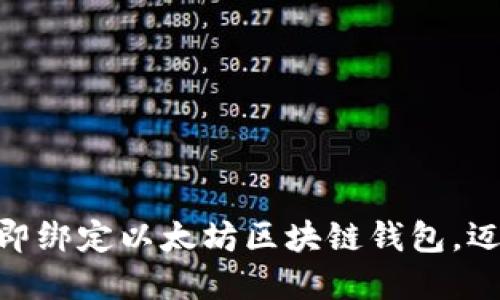 2025必看：如何立即绑定以太坊区块链钱包，迈入数字资产新时代