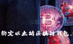 2025必看：如何立即绑定以太坊区块链钱包，迈入