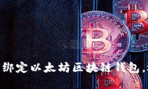 2025必看：如何立即绑定以太坊区块链钱包，迈入数字资产新时代