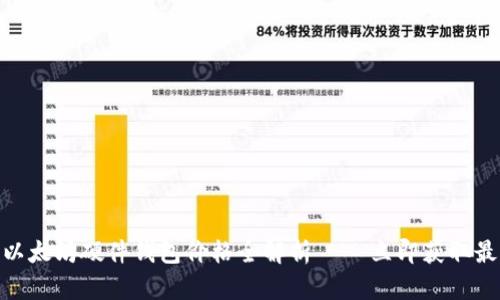 2025必看：以太坊硬件钱包价格全解析 – 立即获取最优解决方案