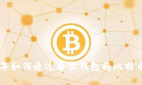 立即了解2025年如何通过番茄钱包将比特币兑换为人民币！