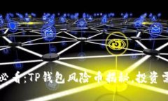 2025必看：TP钱包风险币揭