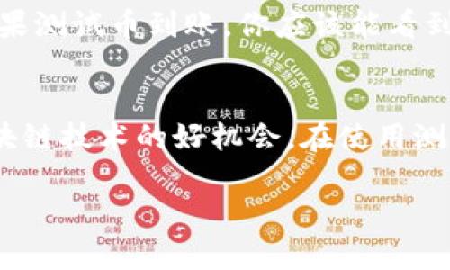 收取测试币的方式因具体钱包而有所不同，尤其是技术细节和实际操作步骤可能会因项目和区块链平台的不同而有所差异。以下是一个通用的步骤说明，适用于大多数区块链钱包（以TP钱包为例）：

### 步骤一：安装TP钱包
首先，确保你已经在你的手机上安装了TP钱包应用。TP钱包是一个多链钱包，支持多种不同的数字资产，适合用于存储和管理你的加密货币。

### 步骤二：创建或导入钱包
如果你是第一次使用TP钱包，你需要创建一个新的钱包。在应用内选择“创建钱包”，按照提示设置安全的密码和助记词。请务必妥善保管助记词，一旦丢失将无法恢复钱包。如果你已经有现有钱包，可以在应用中选择“导入钱包”，输入助记词即可。

### 步骤三：切换到测试网络
测试币通常运行在测试网络上，不同于主网络。因此，你需要在TP钱包中切换到测试网络。打开钱包设置，找到“网络”选项，切换到相应的测试网络。例如，如果你要收取以太坊的测试币，可以切换到Ropsten或Rinkeby测试网络。

### 步骤四：获取你的钱包地址
在测试网络切换成功后，返回主界面，点击“接收”按钮，你将看到你的钱包地址。通常是以“0x”开头的字符串。这是你在测试网络上接收测试币的地址。

### 步骤五：申请测试币
现在，你可以通过各种方式获取测试币。许多区块链项目会提供水龙头（faucet），允许用户免费获取少量的测试币。你只需把你的钱包地址粘贴到水龙头的申请框中，按照指示操作即可。

### 步骤六：确认测试币到账
在申请完测试币后，等待几分钟，通常测试币会很快到达你的TP钱包。你可以在“资产”页面查看你的余额。如果测试币到账，你应该能看到对应的资产变化。

### 总结
通过以上步骤，你就可以在TP钱包中成功收取测试币了。测试币往往用于开发和测试目的，是学习和体验区块链技术的好机会。在使用测试币时，请注意确保你正在操作的是测试网络，避免混淆与主网络中的真实资产。

希望这能帮助到你顺利收取测试币！如果你有进一步的问题，欢迎随时询问。