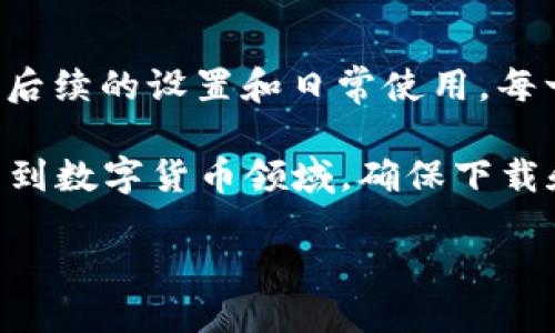   2025必看！如何安全下载T P钱包：全面指南 / 

 guanjianci T P钱包, 下载, 安全, 钱包安全 /guanjianci 

引言
随着数字货币和区块链技术的飞速发展，各种加密钱包层出不穷，T P钱包作为一款备受推崇的数字货币钱包，其便捷性和安全性吸引了很多用户。然而，如何安全地下载T P钱包，避免潜在的网络安全风险，是许多用户面临的主要问题。

在本篇文章中，我们将深入探讨如何安全下载T P钱包，提供详细的步骤指南和注意事项，以帮助读者在数字货币的海洋中游刃有余。在此过程中，我们将涵盖多种相关话题，力求为您提供全面的信息。

一、了解T P钱包
首先，让我们简要了解T P钱包的功能和优势。T P钱包是一款支持多种加密货币存储与交易的钱包，用户可以轻松管理自己的资产，进行交易和转账。此外，T P钱包还提供了一系列安全防护措施，包括多重身份验证和数据加密，确保用户资产的安全。

然而，在享受这些便利的同时，用户需要对安全性保持警惕。网络上存在很多虚假的下载链接和恶意程序，假如用户下载了不安全的版本，将会面临丢失资产的风险。因此，了解如何安全下载T P钱包至关重要。

二、准备工作
在下载T P钱包之前，用户应确保自身设备的安全。首先，确保您的操作系统和防病毒软件都是最新的，以便抵御潜在的安全威胁。此外，使用安全的网络环境，例如家庭Wi-Fi而非公共网络，将有助于防止数据被盗取。

以下是安全下载T P钱包之前需要进行的一些准备工作：
ul
li更新操作系统和软件，确保它们是最新版本。/li
li确保您的反病毒软件处于开启状态，并且数据库已更新。/li
li使用可靠的网络进行下载，避免使用公共Wi-Fi。/li
/ul

三、下载途径
为了确保下载T P钱包的安全性，用户应选择官方渠道或者经过验证的第三方应用商店进行下载。以下是几个推荐的下载途径：
ul
listrong官方网站：/strong访问T P钱包的官方网站，从中获取最新的下载链接。官方网站通常提供最安全和最新的版本。/li
listrong应用商店：/strong如果您是安卓用户，可以通过Google Play商店下载T P钱包；如果您是iOS用户，建议通过App Store进行下载。请确保下载的应用程序是由官方发布的，检查应用程序的评论和评分。/li
listrong第三方网站：/strong在某些情况下，您可能会选择第三方网站下载。在这种情况下，请务必提前进行调查，确认网站的可靠性和下载链接的安全性。/li
/ul

四、检查下载文件
在下载完成后，用户应对下载的文件进行检查，以确保其安全性。首先，检查文件名和大小，确保与官方网站提供的信息相符。此外，使用反病毒软件扫描下载的文件，确保没有恶意软件隐藏其中。

许多用户可能会忽视这一点，但这是确保网络安全的重要步骤。即便是从官方网站下载，偶尔也可能由于网络攻击或黑客行为而遭受感染。因此，进行文件检查是保护自己资产的关键。

五、安装以及初始设置
下载完成后，您可以开始安装T P钱包。请按照以下步骤进行安全安装：
ol
li双击下载的安装文件，开始安装。/li
li在安装过程中，仔细阅读每一步的提示，确保选择正确的选项。/li
li在首次打开应用时，系统可能会要求您设置密码或PIN码，请确保使用强密码，并避免使用容易猜测的个人信息。/li
/ol

此外，T P钱包通常会要求用户进行身份验证。在此过程中，您可能需要提供手机号码或邮箱进行验证。请确保您的联系方式是安全的，并且能够接收到验证码。

六、钱包的安全设置
一旦您成功安装T P钱包，接下来是进行安全设置。这是保护您资产安全的重要步骤，应该认真对待。以下是一些推荐的安全设置：
ul
listrong启用双重身份验证：/strong这是一种有效的保护措施，通过额外的身份验证，可以大大降低账户被盗的风险。/li
listrong设置登录通知：/strong启用账户登录通知，确保您能够及时知晓任何可疑活动。/li
listrong定期更换密码：/strong定期更换密码可以减少账户被攻击的风险，建议每隔几个月更换一次。/li
/ul

七、如何保障日常使用安全
下载和安装完成后，用户在日常使用T P钱包时还需要保持警惕，以确保资产的安全。以下是一些日常使用中的安全建议：
ul
listrong避免点击可疑链接：/strong在使用钱包的过程中，避免点击来自不明来源的链接，特别是社交媒体中的广告或链接。/li
listrong定期备份钱包数据：/strong定期备份您的钱包数据，以防丢失访问权限，可以将备份保存在安全的地方，例如外部硬盘或安全云存储中。/li
listrong保持小心的投资：/strong对于数字货币投资，保持谨慎，避免追逐高风险投资项目。/li
/ul

八、应对潜在风险
即使采取了各种安全措施，风险仍然存在。因此，用户需要了解如何应对潜在的风险。例如，如果账户被盗，应该立刻更改密码，并联系钱包的客服寻求帮助。确认账户的交易记录，了解资金流向，必要时进行资产冻结。

此外，保持对网络安全知识的更新，随时了解新的安全威胁和防护措施，能够帮助用户更好地保护自己的资产。如今，网络环境变化迅速，保持警觉和学习新知识尤为重要。

结论
总的来说，安全下载T P钱包不仅仅是一个简单的过程，而是需要用户的全方位关注和努力。从官方网站下载到后续的设置和日常使用，每一步都至关重要。

通过本文的介绍，相信您已经掌握了安全下载T P钱包的基本流程和注意事项。在2025年越来越多的人将参与到数字货币领域，确保下载和使用钱包的安全性尤为重要。

希望您能够将这些安全措施付诸实践，保护好自己的数字资产，享受加密货币带来的便利与收益。