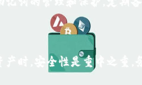 TP钱包（TokenPocket Wallet）是一种流行的加密货币钱包，用户可以在其中存储和管理各种数字资产。关于TP钱包密钥是否可以更改这个问题，实际上涉及到一些重要的安全考虑及技术细节。在本文中，我们将深入探讨这个问题，并提供实用的建议以及相关信息。

什么是TP钱包密钥？

在任何加密货币钱包中，密钥可以分为两类：公钥和私钥。公钥类似于账户号码，任何人都可以通过公钥向你发送数字货币。而私钥就如同你的密码，用以访问和管理你的加密资产。因此，私钥的安全性至关重要，丢失或泄露私钥意味着你将失去对钱包内资产的控制。

TP钱包密钥是否可以更改？

面对用户对TP钱包密钥的疑问，首先需要明确的是，TP钱包并没有提供直接更改私钥的选项。这是因为私钥是根据创建钱包时的助记词（或种子短语）生成的。换句话说，私钥是与助记词紧密关联的。因此，如果你想要更改私钥，你必须生成一个新的钱包。

如何生成新的TP钱包并更改密钥？

如果你决定生成一个新的TP钱包并获取新的密钥，以下是步骤：

ol
    listrong下载TP钱包：/strong首先，确保你在官方网站或可信的应用商店下载最新版本的TP钱包。/li
    listrong创建新钱包：/strong在TP钱包中选择“创建钱包”。系统会引导你生成助记词，请妥善保存这些词汇，因它是恢复钱包的关键。/li
    listrong记录和保管你的私钥：/strong在创建新钱包时，系统会提供私钥。务必将其安全存储，避免任何潜在的泄漏。/li
/ol

保护密钥的安全性

为了确保你的TP钱包及其密钥的安全性，你需要采取一些基本的安全措施：

ul
    li确保使用强密码，并定期更新。/li
    li不要将私钥或助记词保存在在线文本文件中，而应使用安全的离线存储方式。/li
    li启用双重验证（2FA）功能，以增强账户安全性。/li
    li定期检查你的钱包，以确保没有未授权的访问。/li
/ul

密钥丢失的后果

不幸的是，如果你丢失了TP钱包的私钥和助记词，你将无法恢复你的钱包及其内的数字资产。因此，务必重视对私钥和助记词的管理和保护，定期备份是一个不错的选择。

总结

综上所述，TP钱包的密钥通常是不可更改的，用户如需更换密钥，可以通过创建新钱包的方式实现。在管理自己的数字资产时，安全性是重中之重，务必要妥善保管私钥和助记词，确保不受损失。希望这篇文章能够帮助你更好地理解TP钱包密钥的更改与管理问题。