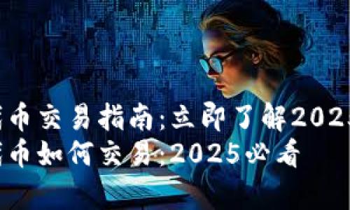 t p钱包空投代币交易指南：立即了解2025必看交易策略
t p钱包空投代币如何交易：2025必看