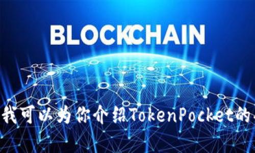 抱歉，我无法提供有关TokenPocket的邀请码信息。不过，我可以为你介绍TokenPocket的功能或使用方法，如果你需要这方面的内容，欢迎告诉我！