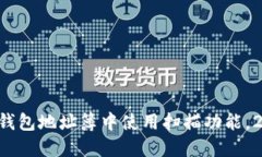 如何在TP钱包地址簿中使用