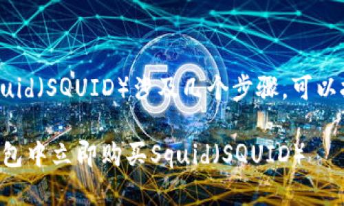 在TP钱包中购买Squid（SQUID）涉及几个步骤，可以按照以下指引进行：

### 如何在TP钱包中立即购买Squid（SQUID）