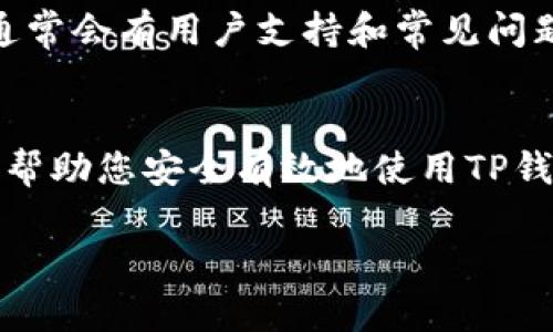 如果您在使用TP钱包时遇到“授权”问题，以下是一些处理步骤和建议，可以帮助您解决这个问题：

### 1. 理解TP钱包授权的含义
TP钱包是一款支持多种数字资产的多链钱包。在使用TP钱包进行交易或与某些DApp（去中心化应用）交互时，通常需要授权。授权意味着您允许某个应用程序访问您的钱包中的某些资产或功能，例如转账、交换等。

### 2. 检查授权历史
如果您怀疑某个DApp访问了您的资产，首先可以在TP钱包中检查您的授权历史。进入钱包的“设置”或“授权”页面，查看已授权的应用列表，以便确认这些应用是否是您知情并授权过的。

### 3. 撤销不必要的授权
若发现某些应用的授权您并不记得或不再需要，您应该立即撤销这些授权。这通常可以通过TP钱包提供的“撤销授权”功能完成。确保只保留那些您确实需要使用的DApp，以保护您的资产安全。

### 4. 提高安全意识
在使用TP钱包时，安全意识是非常重要的。对DApp进行充分调查，确保您只使用信誉良好且经过验证的平台。此外，定期更新密码并开启双重认证，提高您的账户安全性。

### 5. 确保钱包和软件处于最新状态
使用最新版本的TP钱包应用可以确保您获得最新的安全特性和bug修复。因此，建议定期检查应用商店或TP钱包官网，更新至最新版本。

### 6. 如遇问题，寻求社区帮助
如果您在处理TP钱包授权时仍遇到问题，建议访问TP钱包的官方网站和官方社交媒体平台，这些地方通常会有用户支持和常见问题解答。此外，社区论坛如Reddit或者Telegram也能提供帮助，您可以与其他用户分享经验和解决方案。

### 7. 总结
在数字货币交易和使用DApp的过程中，授权是一个必要的步骤。了解什么是授权以及如何管理它，可以帮助您安全有效地使用TP钱包。请记住，保持警惕并及时撤销不必要的授权是保护您资产的最佳方式。

希望以上信息能帮助您更好地理解和使用TP钱包！如果还有其他问题，请随时问我。