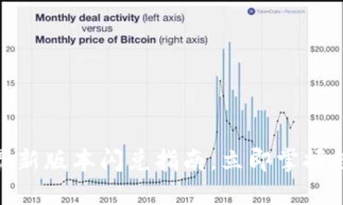 2025必看！TP钱包最新版本闪兑指南，立即掌握数字资产交易新技能