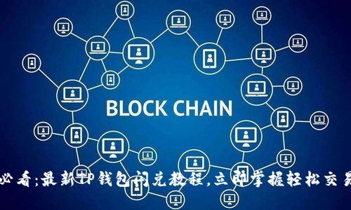 2025必看：最新TP钱包闪兑教程，立即掌握轻松交易技巧！