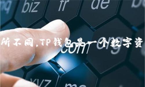 对于TP钱包是否需要实名的问题，答案是根据功能和法律法规的不同而有所不同。TP钱包是一个数字资产钱包，用户可以用它来存储和管理各种加密货币，比如以太坊、比特币等。

### 2025必看：TP钱包是否需要实名？了解加密钱包的真实使用规则