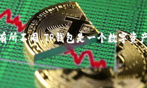 对于TP钱包是否需要实名的问题，答案是根据功能和法律法规的不同而有所不同。TP钱包是一个数字资产钱包，用户可以用它来存储和管理各种加密货币，比如以太坊、比特币等。

### 2025必看：TP钱包是否需要实名？了解加密钱包的真实使用规则