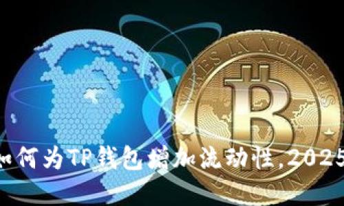 立即了解如何为TP钱包增加流动性，2025必看技巧！