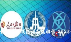 立即了解如何为TP钱包增加流动性，2025必看技巧