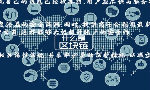 关于“T P 钱包是否会冻结”的问题，我们需要深入探讨该钱包的特性、可能的风险因素以及如何安全使用数字钱包。在这篇文章中，我们将为您详细分析与“T P 钱包”相关的各种信息。

什么是 T P 钱包？
T P 钱包是一种数字钱包，能够存储、管理和转账各种加密货币。随着数字资产的流行，越来越多的人开始使用这种钱包来进行在线交易和投资。与传统银行账户不同，数字钱包往往具有去中心化和匿名性的特征，这吸引了大批用户。

T P 钱包的使用风险
然而，与任何金融工具一样，使用数字钱包也伴随一定的风险。在某些情况下，钱包可能会因为多种原因而被冻结。首先，钱包的使用必须遵循相关法律法规。如果用户在进行交易时违反相关法律，钱包服务提供商可能会出于合规性考虑冻结账户。
其次，有一些用户可能会遭遇黑客攻击。如果钱包的安全性不足，黑客可能会侵入用户的账户并盗取资产。这也可能导致钱包服务方临时冻结账户，以防止进一步的财务损失。

导致 T P 钱包冻结的常见原因
以下是导致 T P 钱包被冻结的一些常见原因：
ul
    li违反使用条款：如果用户在交易中进行欺诈或洗钱等非法活动，钱包服务提供商可能会冻结账户以保护其他用户的安全。/li
    li异常交易活动：如果系统检测到用户的交易模式异常（例如，短时间内进行大量交易），可能会出于风险管控考虑临时冻结钱包。/li
    li账户安全问题：如果用户的账户存在被盗或被冒用的风险，钱包提供商通常会先冻结账户，以保护用户的资产。/li
    li政策变更：政策的改变也可能影响钱包的操作和使用，导致部分功能暂时无法使用。/li
/ul

如何避免 T P 钱包被冻结
防止 T P 钱包被冻结的最好方法是确保合规使用。尽量避免进行任何可能被视为违法的交易。此外，保持个人账户的安全，包括使用复杂的密码、启用双重验证等措施，也是非常有必要的。 
此外，定期监控账户交易记录，及时发现异常活动并与服务提供商联系，也能有效降低被冻结的风险。如果发现自己的钱包已经被冻结，用户应尽快与服务提供商联系，获取相关信息，按照指示进行解冻操作。

T P 钱包的安全性
为了增加用户的信心，T P 钱包提供了多种安全保护措施。例如，一些钱包会定期进行安全审核，以发现和修复潜在的安全漏洞。同时，提供商还会利用最新的加密技术，确保用户资产的安全。
用户在使用数字钱包时，也应增强自身的安全意识。例如，不要随意点击不明链接，避免在公共 Wi-Fi 下进行交易，这样能够大幅提升账户的安全性。

结论
综上所述，T P 钱包的冻结可能出于多种原因，包括违规使用、异常交易和安全隐患等。用户在使用时应遵循相关法律法规，并采取必要的保护措施，以减少被冻结的风险。在使用 T P 钱包之前，用户还应仔细阅读相关协议和条款，以了解可能的使用限制和风险。 
希望本文能够帮助您更好地理解 T P 钱包的特点和使用风险，让您的数字资产安全无忧。

T P 钱包冷冻风险解析：如何确保您的资产安全？