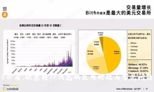 2025必看：欧意转TP钱包的使用时效与常见问题解析