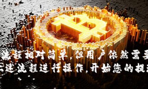 t如何提现TP钱包中的数字货币？2025必看指南/t
TP钱包,提现,数字货币,钱包安全/guanjianci

一、引言
随着数字货币的普及，越来越多的人开始使用钱包来存储和管理他们的虚拟资产。TP钱包作为一种常用的钱包选择，因其简单易用和功能强大而备受欢迎。在使用TP钱包的过程中，用户常常会有一个重要的问题，那就是如何安全且高效地提现自己的数字货币。因此，接下来我们将为您详细介绍TP钱包中提现的操作流程和注意事项，希望能为您提供实用的帮助。

二、了解TP钱包
TP钱包是一款支持多种数字货币的移动端钱包应用。它不仅允许用户存储、转账和管理数字资产，还提供了丰富的去中心化金融（DeFi）服务，深入满足用户的需求。同时，TP钱包在安全性方面采用了多重保护措施，保障用户的资产安全。

三、为什么要提现数字货币？
绝大多数用户在使用数字货币时，最终的目的是实现价值的转换。这意味着用户希望能够将其虚拟资产转换为法币或其他任何实际使用的资产。提现的原因包括但不限于：实现投资回报、支付日常开支、参与其他投资项目等。
然而，在进行提现之前，用户需要全面了解市场的动态，以及相关的手续费和时间。否则，可能会对资金安全造成影响。

四、TP钱包的提现流程
提现数字货币的流程相对简单，您只需按照以下步骤进行操作：
ol
listrong步骤一：打开TP钱包/strong  
首先，您需要在您的手机上打开TP钱包应用。确保您的钱包已成功安装，并且您已经登录到自己的账户。/li
listrong步骤二：选择资产/strong  
在TP钱包的主界面，选择您想要提现的数字货币。例如，比特币（BTC）、以太坊（ETH）等。/li
listrong步骤三：点击提现/strong  
找到该数字货币，点击“提现”选项。系统将引导您输入提现金额和提现地址。/li
listrong步骤四：输入提现信息/strong  
在提现界面，您需要输入提现地址（即您希望将数字货币转入的账户地址）和提现的具体金额。请确保地址准确无误，因为一旦转账无法撤回。/li
listrong步骤五：确认交易/strong  
仔细检查您输入的信息后，点击确认。此时，TP钱包可能会要求您输入交易密码或进行身份验证，以确保这是您本人操作的安全措施。/li
listrong步骤六：查看交易状态/strong  
在交易完成后，您可以在钱包中的交易记录查看提现的状态。一般情况下，提现会在短时间内完成，但具体时长可能会根据网络繁忙程度而有所不同。/li
/ol

五、提现的注意事项
虽然上述步骤很简单，但在进行提现操作时，仍需注意以下几点：
ul
listrong确认地址的准确性/strong  
提现过程中最关键的一点是确保您输入的地址是准确的。如果地址错误，您的资金可能会永久丢失。/li
listrong了解相关费用/strong  
不同平台对于提现的手续费有所不同。在进行提现前，务必了解相关费用，以免造成不必要的损失。/li
listrong注意网络情况/strong  
网络的拥堵程度可能会影响提现的速度。在数字货币市场波动较大时，交易速度可能会延迟。/li
listrong保持钱包安全/strong  
在进行任何交易前，请确保您的手机安全。定期更新密码，并不随意分享任何个人信息或钱包相关的内容。/li
/ul

六、安全提现的最佳实践
为了确保您的提现过程安全和顺畅，建议您遵循以下最佳实践：
ul
listrong使用二步验证/strong  
为您的TP钱包账户启用二步验证，增加账户的安全性。这可以有效地防止未授权访问。/li
listrong定期备份钱包信息/strong  
定期备份您的钱包信息，例如助记词和私钥。这样，在手机丢失或损坏的情况下，您仍可找回资产。/li
listrong选择合适的提现时机/strong  
留意市场的波动，选择合适的时机进行提现，能为您节省不少资金。/li
listrong了解各类市场规则/strong  
熟悉不同交易所和平台的规则。有些平台的提现流程和手续费结构可能与TP钱包不同，因此提前了解是非常必要的。/li
/ul

七、总结
提现是数字货币投资过程中的重要环节，了解如何安全、高效地进行提现非常必要。TP钱包凭借其便利的操作和强大的安全性，成为了许多人的首选钱包。尽管提现的流程相对简单，但用户依然需要注意提现地址的准确性、手续费的了解以及账户的安全性。
希望通过这篇指南，能够帮助到正在寻找TP钱包提现方法的读者。投资数字货币需谨慎，充分了解市场动态后再做决策，才能更好地保护您的资产安全。现在，就按照上述流程进行操作，开始您的提现之旅吧！