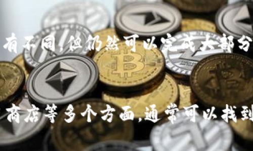 如果你的 T P 钱包无法下载，可能是由于多个原因导致的。以下是一些常见问题及其解决方案，希望能帮助你顺利完成下载：

1. 检查网络连接
确保你的设备已连接到稳定的网络。下载失败的第一个原因往往是网络不稳定或信号较弱。如果你正在使用 Wi-Fi，尝试靠近路由器；如果是移动数据，确保你有足够的信号。

2. 确认设备兼容性
不同的应用程序对于设备的系统版本有一定的要求。请检查你的手机或平板电脑是否满足 T P 钱包的最低系统要求。如果你的设备已经过旧，可能需要更新系统或考虑更换设备。

3. 清理存储空间
存储空间不足也可能导致下载失败。你可以查看设备的存储使用情况，删除一些不必要的应用或文件，以腾出足够的空间。如果存储已满，请尝试删除一些旧照片、视频或缓存数据。

4. 尝试不同的下载来源
通常，应用程序可以在多个平台下载，如 Google Play 商店或 App Store。如果你在某个平台上无法下载，可以考虑切换到另一个平台进行尝试。确保你是通过官方渠道下载应用，以避免安全隐患。

5. 更新应用商店
有时候，应用商店本身的问题可能会影响下载。确保你的应用商店是最新版本，必要时可以尝试清除商店的缓存数据，或重启设备再进行下载。

6. 调整设备设置
某些设备的安全设置可能会阻止下载。检查你的设备设置，尤其是应用权限和安全设置。确保允许来自未知来源的应用安装，必要时临时关闭安全软件进行测试。

7. 联系技术支持
如果以上方法都无法解决问题，建议联系 T P 钱包的客服或技术支持。他们能够提供更专业的指导，帮助你解决下载问题。

8. 考虑使用网页版
如果下载应用程序一直无果，你可以尝试使用 T P 钱包的网页版进行操作。虽然体验可能与应用程序略有不同，但仍然可以完成大部分功能。

总结
遇到 T P 钱包无法下载的问题时，不必过于焦虑。通过检查网络、设备兼容性、存储空间、下载来源及应用商店等多个方面，通常可以找到解决方案。此外，寻求官方支持也是一个明智的选择。希望以上建议能帮助你顺利下载并使用 T P 钱包！