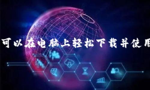 TP钱包是一个支持多种区块链资产的数字钱包，它允许用户方便地管理自己的数字货币。很多用户可能会想在电脑上下载TP钱包，以便更方便地进行交易和管理资产。本文将详细介绍如何在电脑上下载和使用TP钱包，包括步骤、注意事项以及常见问题的解答。

一、TP钱包简介
TP钱包，即TokenPocket，是一个多链数字货币钱包，支持以太坊、EOS、TRON等多种公链资产，具有安全性高、操作简单、用户体验好等优点。它不仅可以用于转账、收款，还可以参与DeFi、DApp等各种区块链应用。而完成所有这些操作的第一步，就是在你的电脑上正确地安装TP钱包。

二、TP钱包的下载途径
在下载TP钱包之前，你需要确保自己的电脑满足相关的系统要求。TP钱包一般支持Windows和Mac操作系统。你可以通过以下途径进行下载：
ul
  listrong官网直接下载/strong：访问TP钱包的官方网站，通常官网会提供最新版本的下载链接。/li
  listrong应用商店下载/strong：如果你使用的是Windows系统，可以在Microsoft Store中搜索“TP钱包”进行安装。/li
  listrong第三方平台/strong：一些知名的软件下载平台也会提供TP钱包的下载链接，但建议优先选择官网，以确保安全性。/li
/ul

三、在电脑上下载TP钱包的步骤
以下是详细的TP钱包电脑版下载步骤：
ol
  listrong访问官方网站/strong：首先打开浏览器，输入TP钱包的官方网站地址，通常为tokenpocket.pro。/li
  listrong选择下载链接/strong：在官网首页，你会看到“下载”或“下载钱包”的选项，点击进入。/li
  listrong选择你的操作系统/strong：根据自己的操作系统选择相应版本（Windows或Mac）进行下载。/li
  listrong下载文件/strong：点击下载链接，文件将会自动开始下载。/li
  listrong安装TP钱包/strong：下载完成后，双击下载的安装文件，按照提示进行安装。当安装提示出现时，选择“下一步”，然后阅读并接受许可协议。/li
  listrong完成安装/strong：安装结束后，打开TP钱包客户端，按照程序提示进行注册或导入你的钱包地址。/li
/ol

四、使用TP钱包的基本操作
安装完成后，TP钱包的使用将是一个简单的过程。用户可以按以下步骤进行基本操作：

h41. 创建钱包/h4
打开TP钱包后，选择“创建钱包”选项。系统会引导你设置密码及备份助记词，确保密码的复杂性，同时妥善保管助记词，因为它是你恢复钱包的重要凭证。

h42. 导入钱包/h4
如果你已经有TP钱包，并且需要导入到电脑上，可以选择“导入钱包”。输入你的助记词或私钥，进行身份验证。

h43. 添加资产/h4
在钱包的主界面，你可以查看已有资产。同时可通过点击“添加资产”，输入代币的合约地址来添加新的资产。

h44. 进行交易/h4
通过“发送”和“接收”功能，可以方便地进行数字资产的转账。发送时只需输入对方的钱包地址及转账金额，确认后即可完成交易。

h45. 查看交易记录/h4
在钱包界面中，可以随时查看自己交易的历史记录，帮助用户更好地管理自己的资产。

五、TP钱包的安全性
安全性是数字钱包的一项重要特性。TP钱包在安全性上采取了一系列措施，包括：
ul
  listrong助记词和私钥管理/strong：TP钱包使用助记词和私钥来进行身份验证，用户拥有完全的资产控制权。/li
  listrong冷储存技术/strong：TP钱包采用冷储存技术，以降低被黑客攻击的风险。/li
  listrong多重签名功能/strong：在进行大额交易时，可以设置多重签名，增加交易的安全性。/li
/ul

六、常见问题解答
在使用TP钱包的过程中，用户可能会遇到一些常见问题。以下是一些解答：

h41. 如何找回丢失的助记词或私钥？/h4
如果丢失助记词或私钥，基本上无法找回，建议用户在创建钱包时将其妥善保存，避免因遗忘而导致资产损失。

h42. TP钱包是否支持所有区块链资产？/h4
TP钱包支持多个区块链的数字资产，但并不是所有资产，用户需要检查所支持的资产列表，确保自己的代币能够在TP钱包中管理。

h43. 如何提高TP钱包的安全性？/h4
除了妥善保管助记词和私钥外，定期修改登录密码、启用两步验证等措施都可以提高安全性。

七、总结
总的来说，TP钱包是一个功能强大且易于使用的数字钱包，为用户提供了安全可靠的资产管理解决方案。通过以上步骤，用户可以在电脑上轻松下载并使用TP钱包，开始管理自己的区块链资产。希望本文能帮助到你，顺利完成TP钱包的安装和使用。

在未来，如果你对数字货币和区块链技术感兴趣，TP钱包将是你不可或缺的好伙伴。